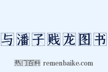 与潘子贱龙图书是什么意思的图片